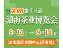 2026第十八届湖南茶业博览会