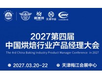 2027第四届中国烘焙行业产品经理大会