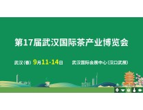 2026武汉第17届武汉国际茶产业博览会