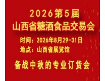 2026第5届山西省糖酒食品交易会