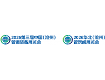 2026华北(沧州)管泵阀展览会