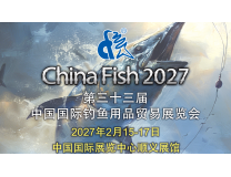 2027第三十三届中国国际钓鱼用品贸易展览会