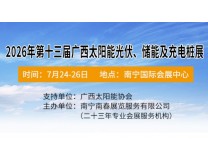 2026第十三届广西太阳能光伏、储能及充电桩展览会