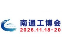 2026南通国际工业装备博览会
