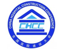 第28届全国医院建设大会暨国际医院建设、 装备及管理展览会（CHCC2027）