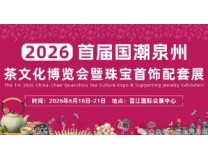 2026首届国潮泉州茶文化博览会暨珠宝首饰配套展