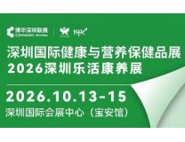 2026HNC(深圳站)营养健康、乐活康养展览会