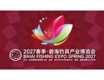 2027春季第72届碧海钓具产业博览会