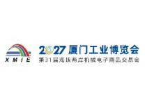 2027厦门工业博览会暨第31届海峡两岸机械电子商品交易会