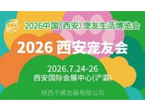 2026第二届中国（西安）宠友生活博览会