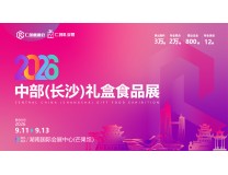 2026中部长沙秋季糖酒会暨礼盒食品展