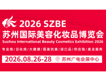 2026苏州国际美容化妆品博览会