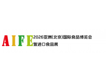 AIFE2026亚洲(北京)国际食品博览会暨非遗地标美食博览会