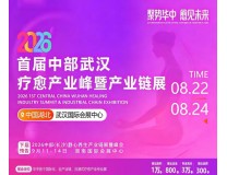 2026首届中部武汉疗愈产业峰会暨产业链展