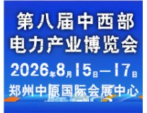 2026第八届中国(郑州)国际新型电力与智慧能源产业博览会