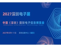 2027深圳电子展·中国（深圳）国际电子信息博览会