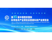 2026西安科博会|第19届西安科技产业博览会
