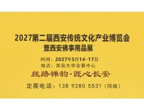 2027西安佛博会|2027西安佛事用品展