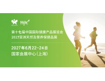 2027第十七届上海国际健康营养展览会