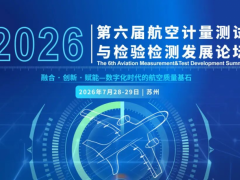 火热报名中 | 第六届航空计量测试与检验检测发展论坛邀您7月28-29日相聚苏州！