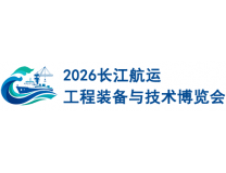 2026长江航运工程装备与技术(宜昌)博览会