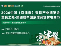 2026中国(京津冀)餐饮产业博览会暨良之隆·第四届中国京津冀食材电商节