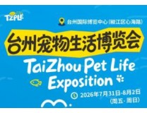 2026台州首届宠物生活博览会