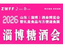 2026山东(淄博)酒业博览会暨礼盒食品与方便速食展览会