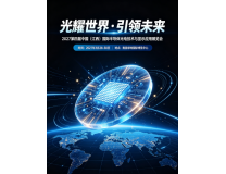 2027第四届中国（江西）国际半导体光电技术与显示应用展览会