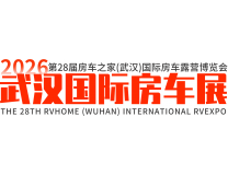 2026第28届房车之家(武汉)国际房车露营博览会