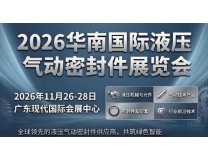 2026亚洲液压展/2026年华南国际液压机械展会