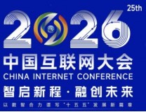 2026（第二十五届）中国互联网大会