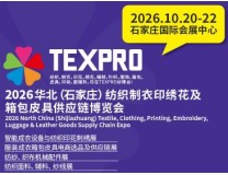 2026华北（石家庄）纺织制衣印绣花及箱包皮具供应链博览会