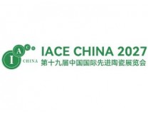2027中国国际先进陶瓷展览会(IACE CHINA)