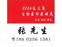 2027 长三角生物医用新材料创新大会暨医疗器械供应链博览会