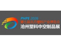 2026第七届中国·沧州塑料产业博览会
