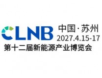 CLNB 2027(第十二届)新能源产业博览会
