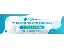 2027上海石化展|2027cippe上海石油展