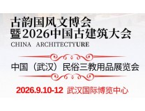 2026古韵国风文博会暨中国(武汉) 民俗三教用品展览会