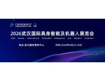 2026武汉国际具身智能及机器人展览会