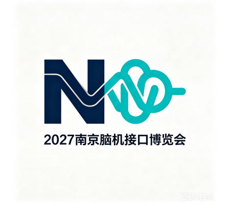 2027中国(南京)国际脑机接口科技创新与产业博览会