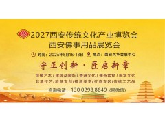 2027西安传统文化产业博览会暨西安佛事用品展