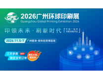 2026广州国际标签印刷展览会