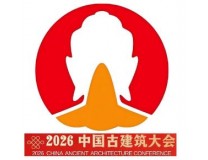 2026中国古建筑大会暨全国中式美学与古建智造博览会