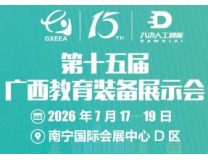 2026第十五届广西教育装备展示会