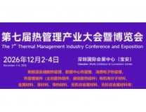 2027第七届热管理产业大会暨博览会