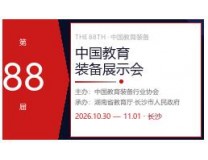 2026第88届中国教育装备展示会